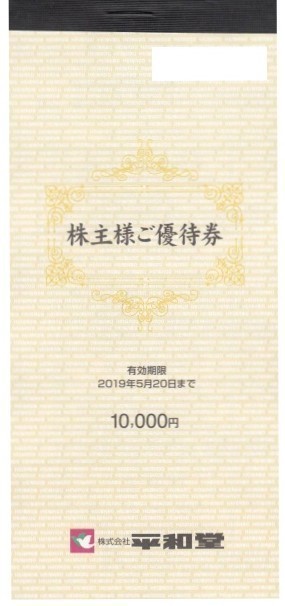 平和堂　株主優待券　30000円分（10000円×3冊）2019年5月20日迄　①