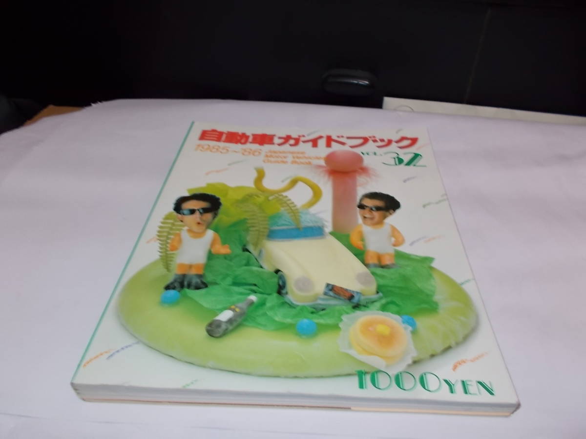 自動車ガイドブック　1985-86　_1