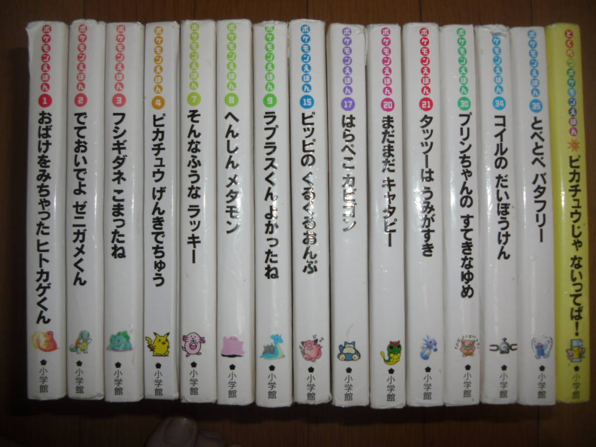 ポケモンえほん15冊セット☆ピカチュウげんきでちゅうピカチュウじゃ 