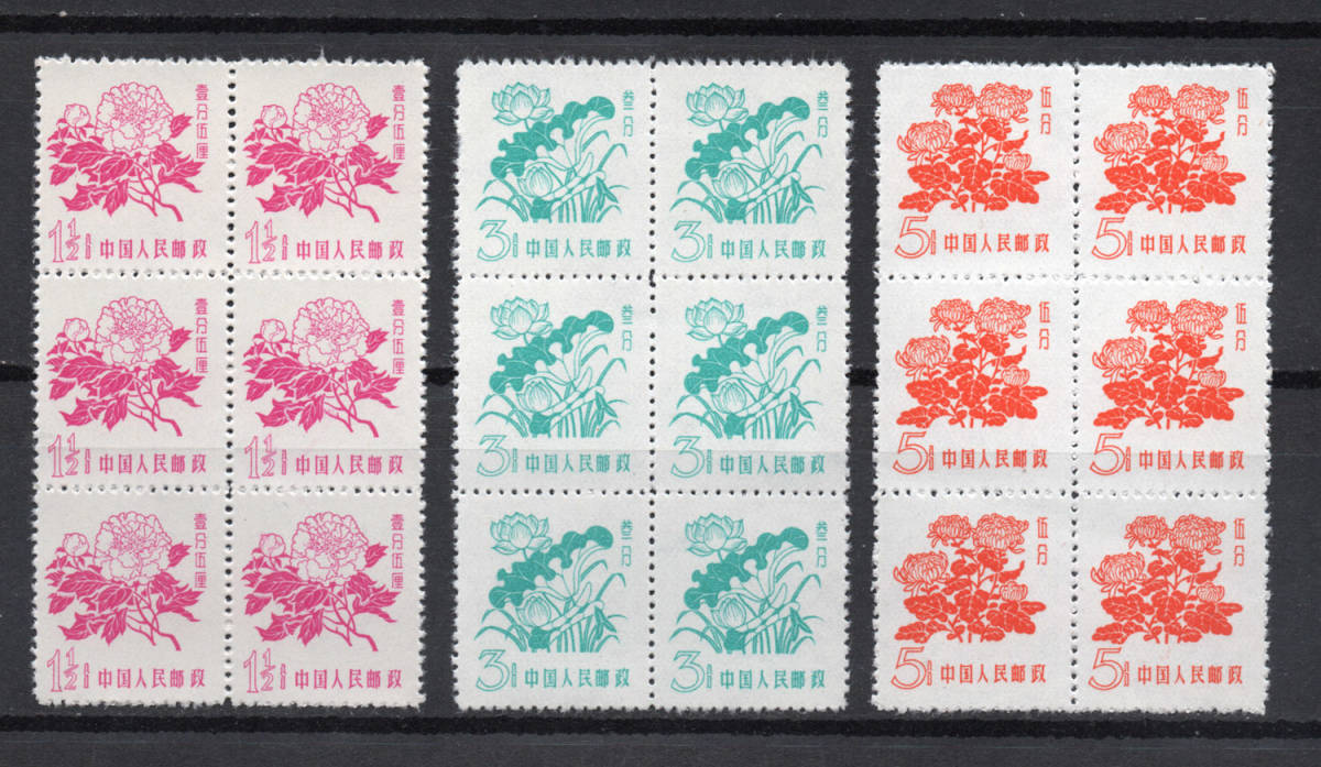 中国 切手 Chinese Stamps ☆ 18枚 未使用 ☆ 送料無料 ☆ 1958年 中国切手