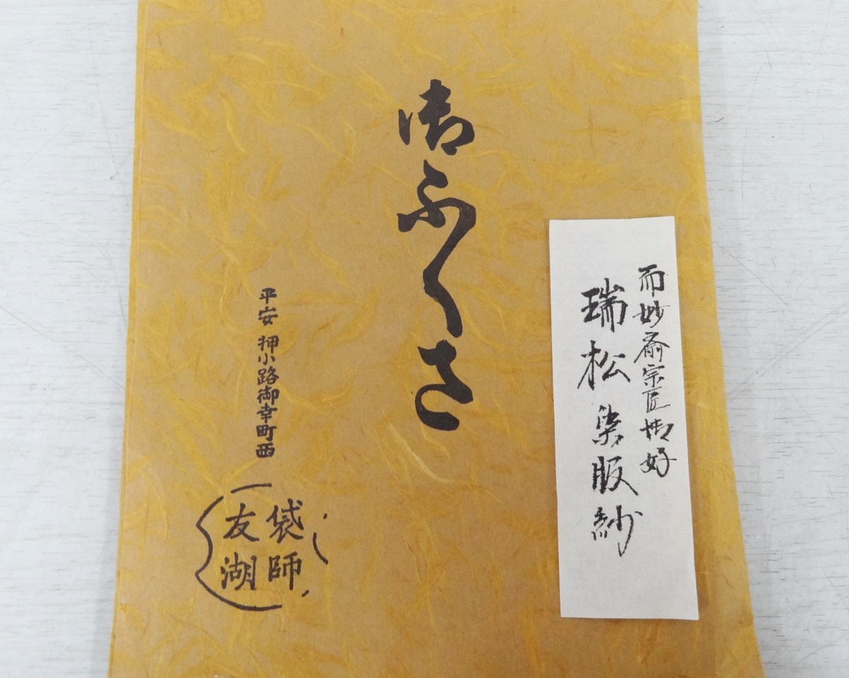 g055◇千家十職 袋師 土田友湖 而妙斎宗匠御好 瑞松染服紗 帛紗 袱紗