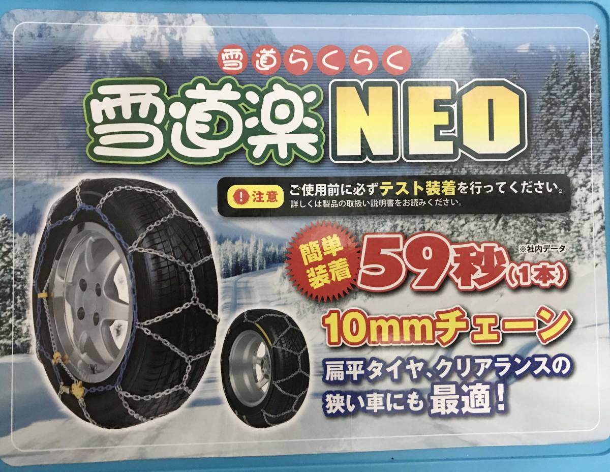 未使用 ☆ 雪道楽NEO HA-11 10mm 215/55R16 205/70R15 225/50R16 FEC
