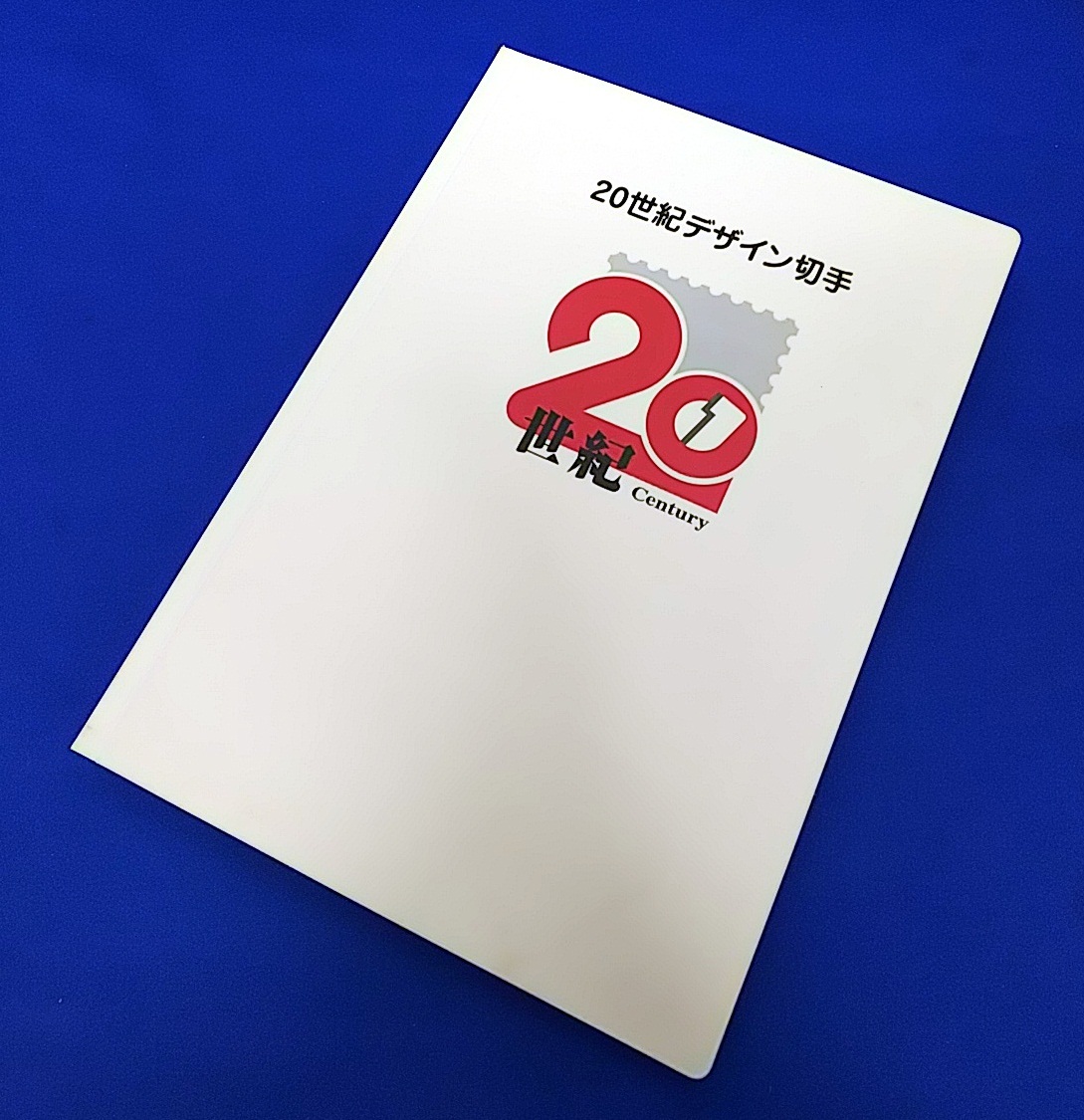 20世紀デザイン切手 第1集 第17集 マキシマムカート用台紙 記念切手