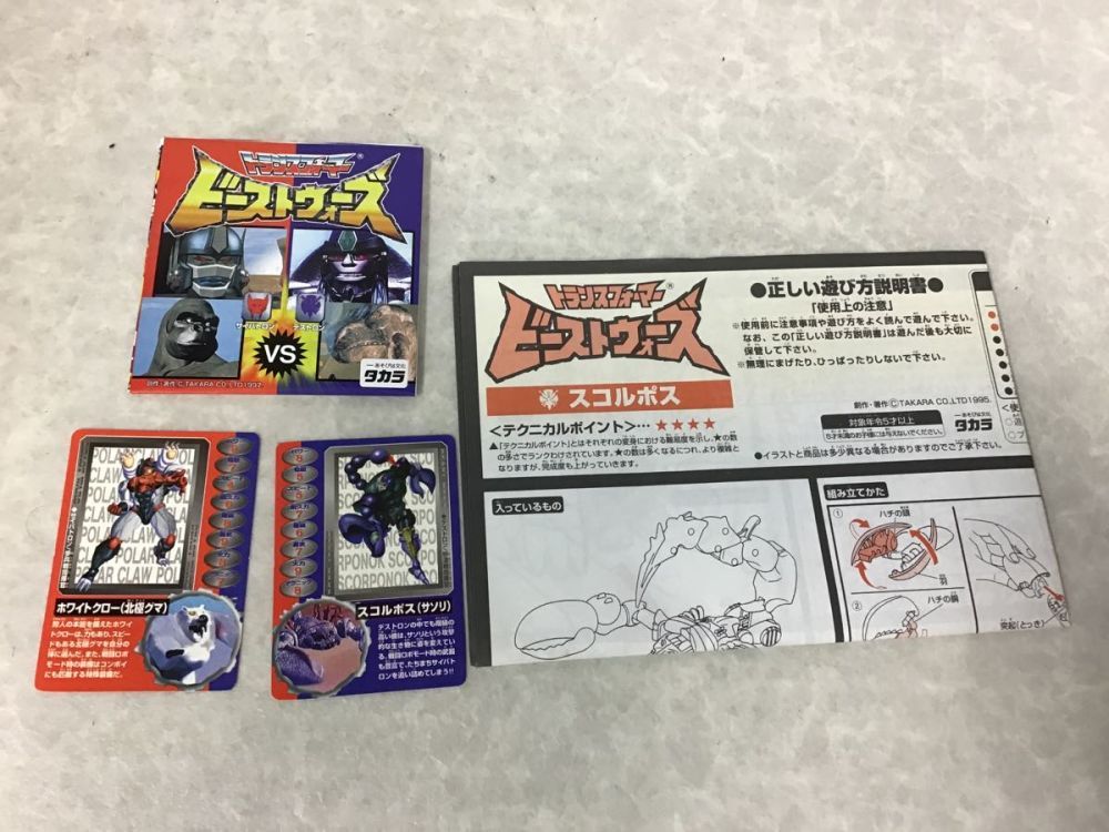 タカラ トランスフォーマー ビーストウォーズ 地獄の対決 サイバー