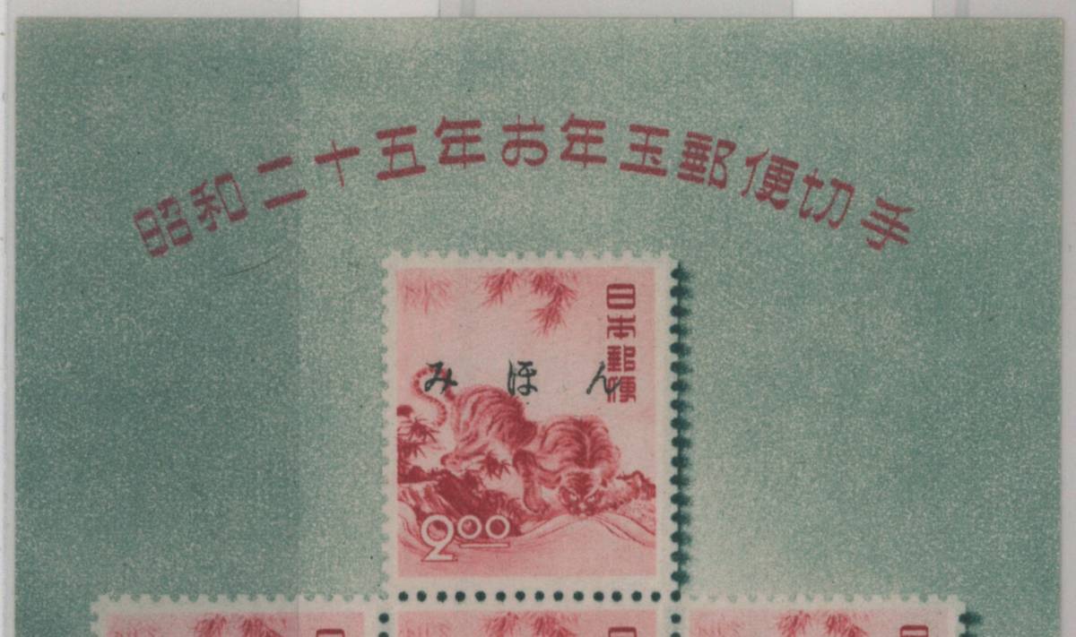 昭和25年用 年賀切手 昭和25年 円山応挙 小型シート とら ◇希少◇日本 