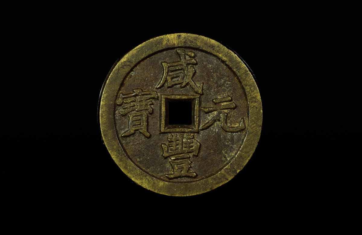 超稀少 咸豊元宝( 咸豊元寶 當百 )