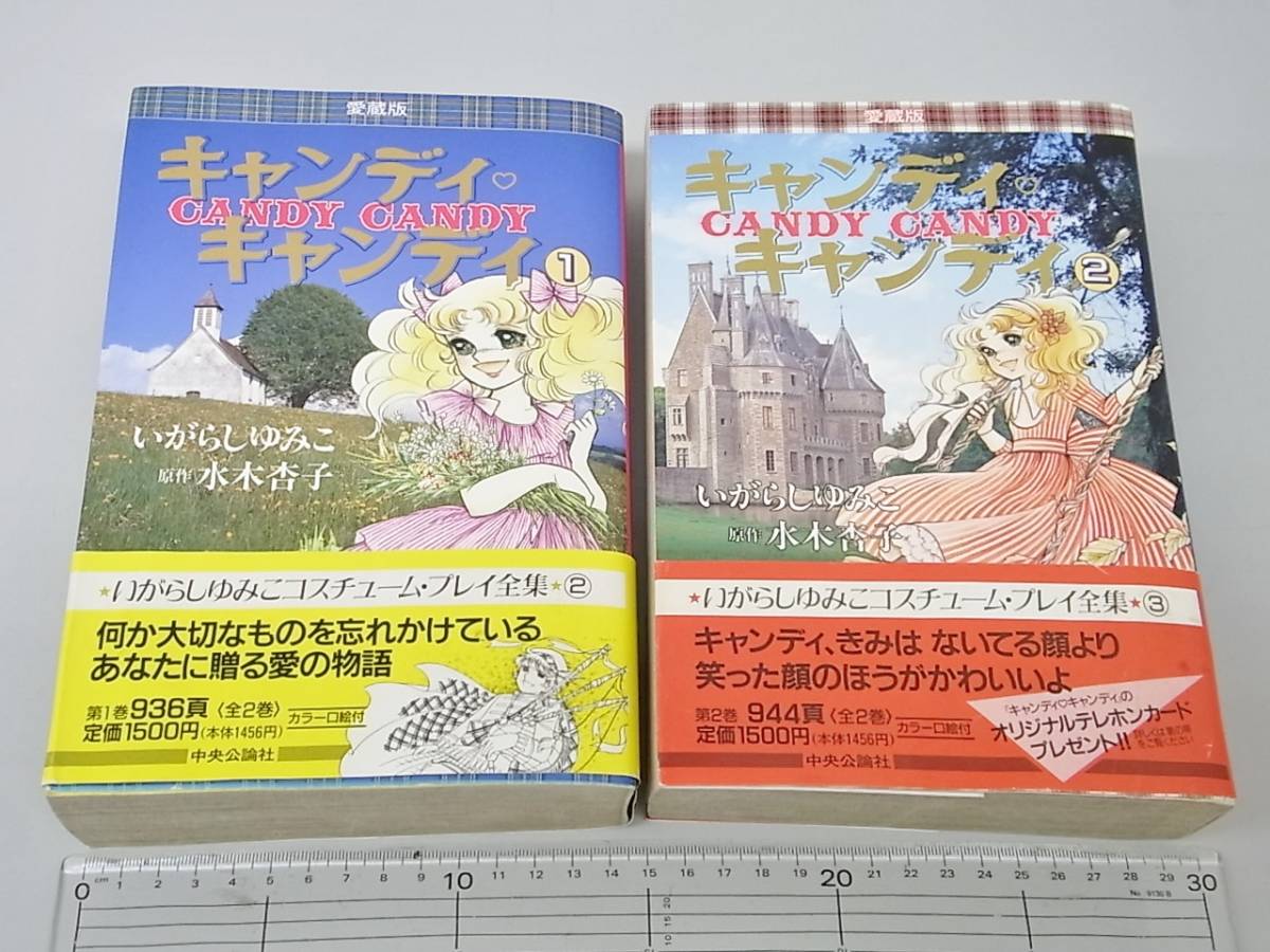8MS1 コミックス キャンディ キャンディ 愛蔵版 全2巻 中央公論社 