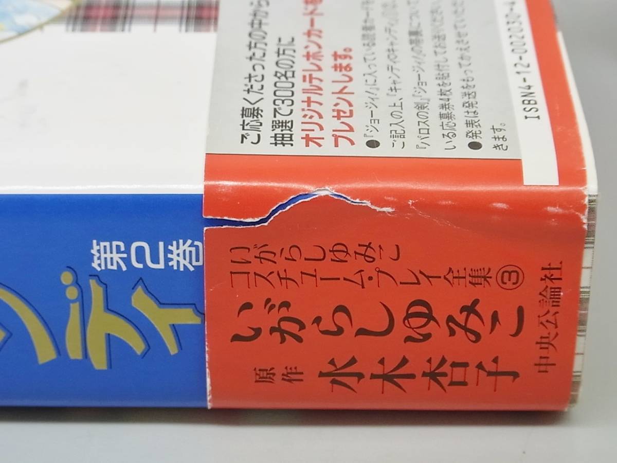 8MS1 コミックス キャンディ キャンディ 愛蔵版 全2巻 中央公論社 