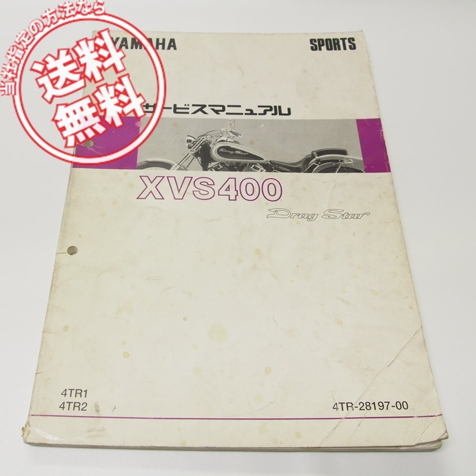 ドラッグスター400 サービスマニュアル 美品]ドラッグスター400