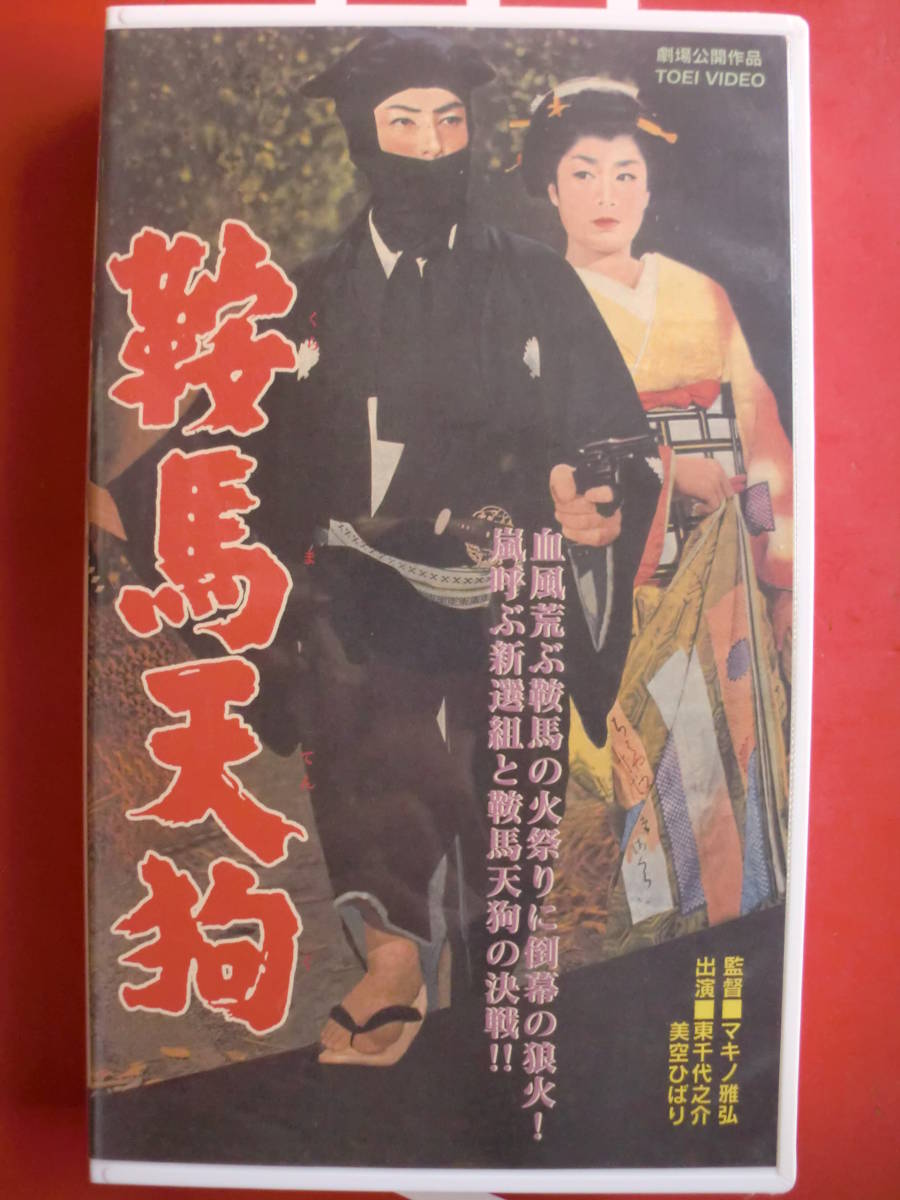 VHS:非レンタル 東映傑作時代劇 鞍馬天狗 主演;東千代之介 美空ひばり/丘さとみ 丸山栄子 千秋実 原健策 月形龍之介(時代劇)|売買され ...