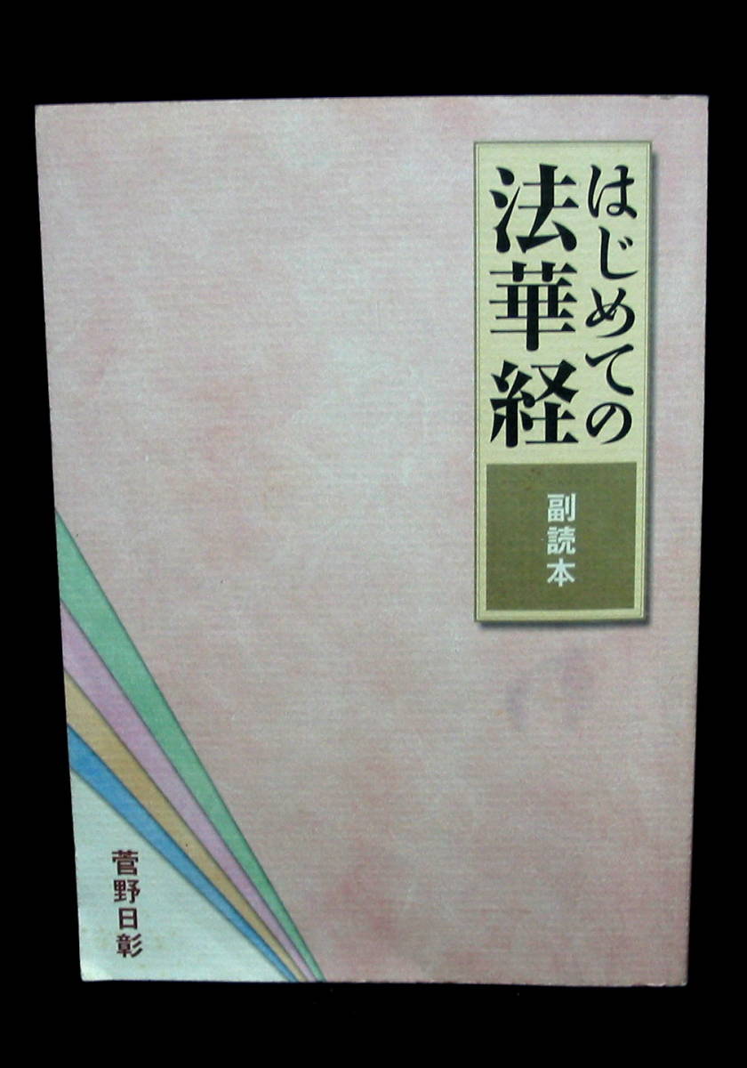 【CDセット】中古品／ユーキャン★はじめての法華経／菅野日影★全13巻セット／収納ケース・副読本付