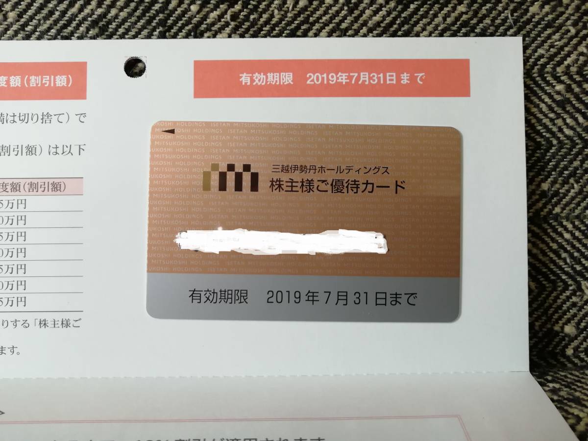 ★最新　三越伊勢丹HD株主優待カード 限度額15万円 （女性名義）★_1