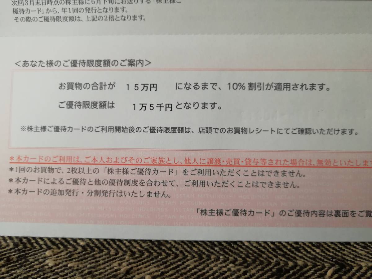 ★最新　三越伊勢丹HD株主優待カード 限度額15万円 （女性名義）★_2