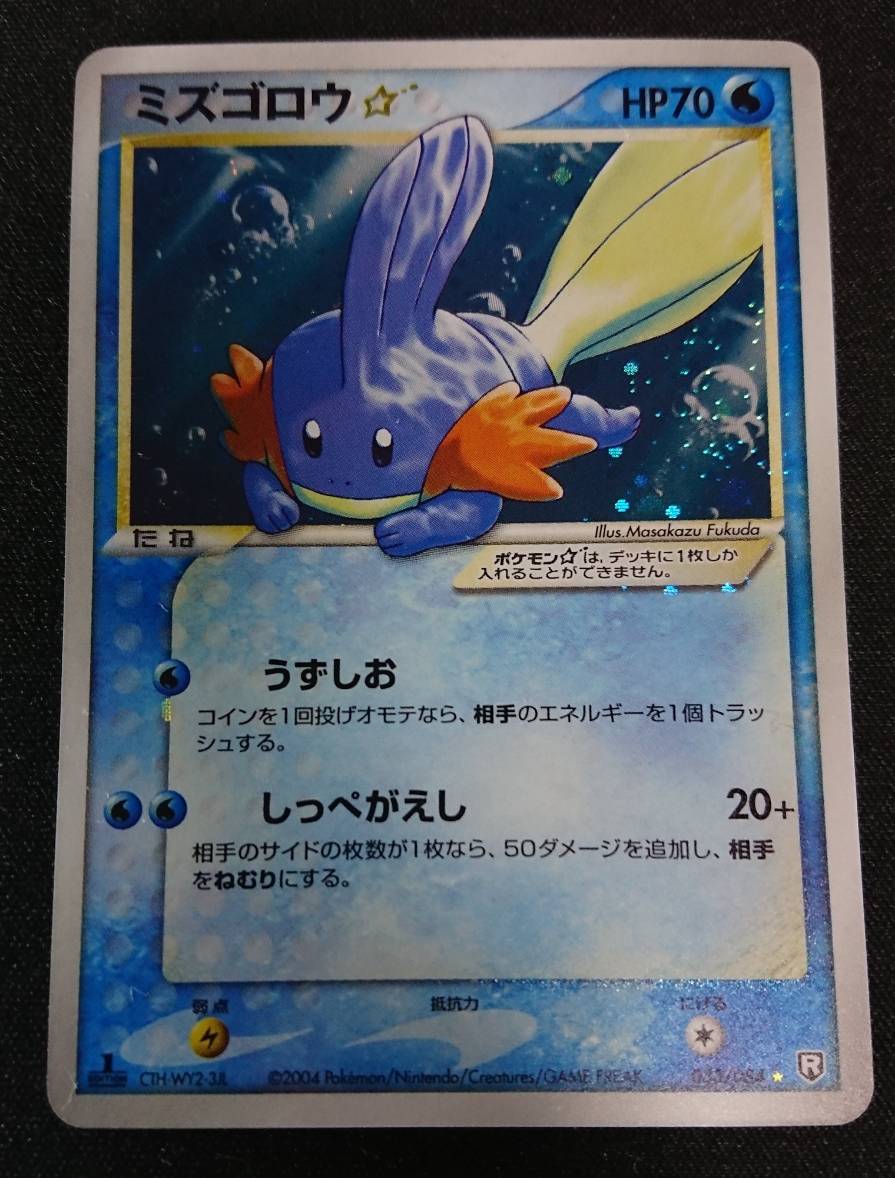 ポケモンカード ミズゴロウ☆(スター) 色違い 1EDITION 希少 【公式通販】