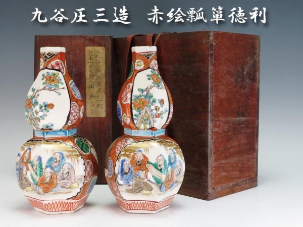 限定SALE，セール 41 旧家の蔵出品 買取品 売切 明治時代保証 九谷圧三造 赤絵徳利1対(茶碗)｜売買されたオークション情報、yahooの商品情報をアーカイブ公開 - オークファン 京焼