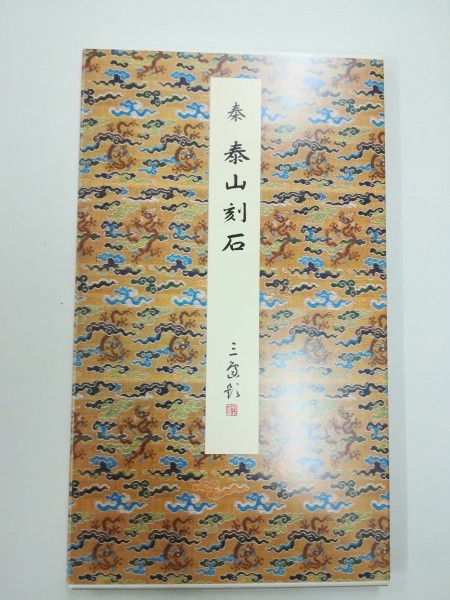 原色法帖選 泰山刻石 メルカリ - 原装本 0 | 悠久堂書店 泰山刻