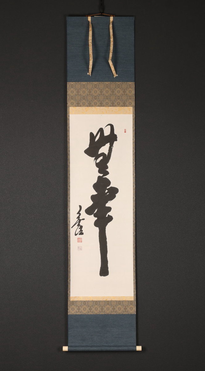 模写】【一灯】b4170〈狭間宗義〉書 無事 茶掛 共箱 臨済宗一宮妙興寺19世