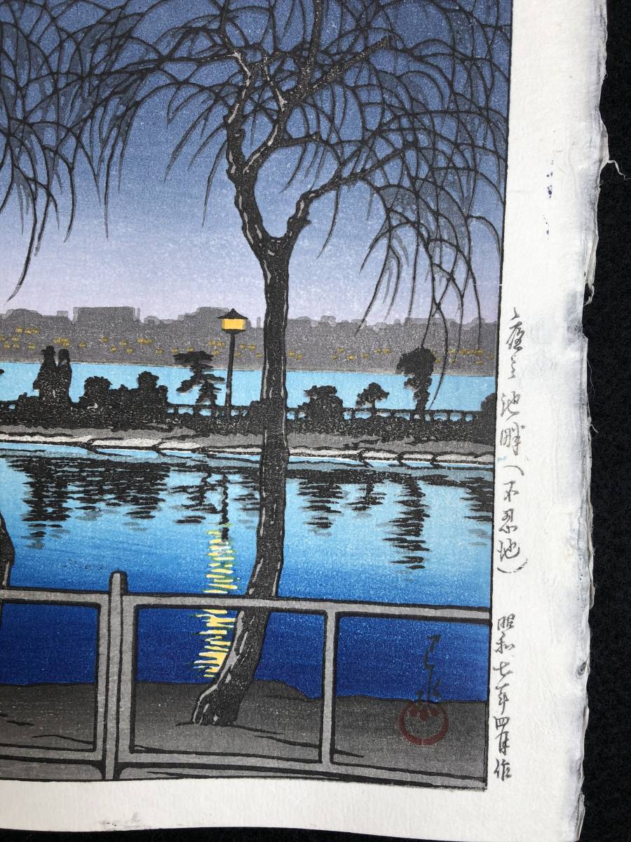 川瀬巴水 「夜の池畔（不忍池）」 昭和7年 木版画 状態(優良) 本物