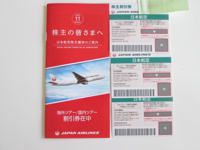★日本航空株主割引券３枚　ツアー割引券　送料無料★