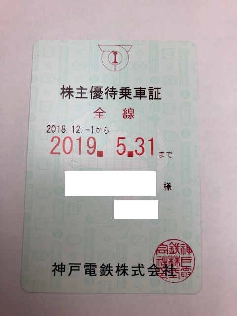 神戸電鉄株主優待乗車証【定期タイプ】１枚！特定記録！送料無料！