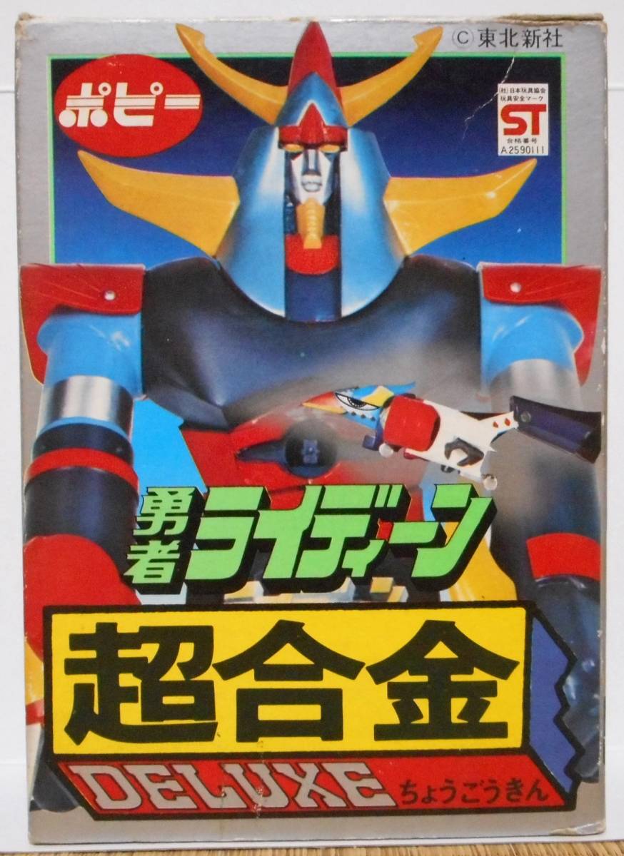 ポピー 惑星ロボ ダンガードA DX超合金 超合金 当時物 超希少 GA-79 GA