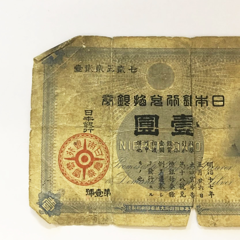 日本銀行、旧兌換券壹圓札、大黒天 日本銀行、旧兌換券壹圓札、大黒天 日本旧兌換銀行券 大黒 1円 明治18