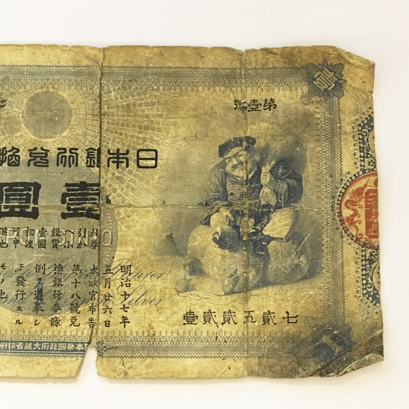 雑貨屋のseiji 大黒1円 旧兌換銀行券1円 (大黒1円) 美品｜記念貨幣