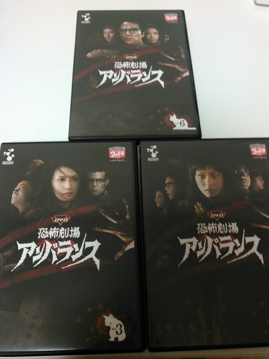 DVD 恐怖劇場アンバランス VOL.3・5・6 3枚セット