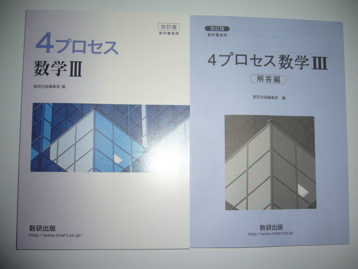 最新 改訂版 教科書傍用 4プロセス 数学 3 別冊解答編 付属 数研出版 高等学校 売買されたオークション情報 Yahooの商品情報をアーカイブ公開 オークファン Aucfan Com