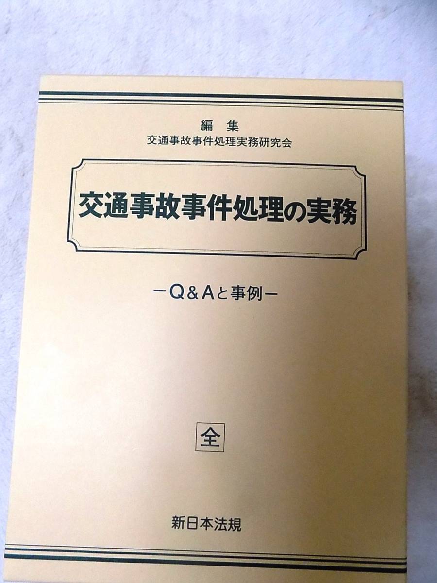 新日本法規出版 交通事故事件処理の実務 Q&Aと事例 全一冊 危険運転