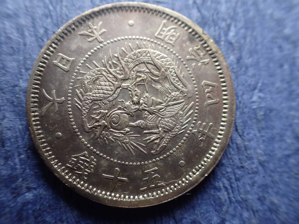 旭日竜小型50銭銀貨 明治4年 小竜 銀貨 – 野崎コイン 五十