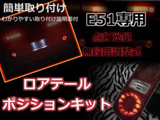 E51LEDブレーキポジションキット4灯化キット減光点灯光量調整式ポジション化丸LEDテールロアテールスモール化キット6灯化ハイマウントにも_1