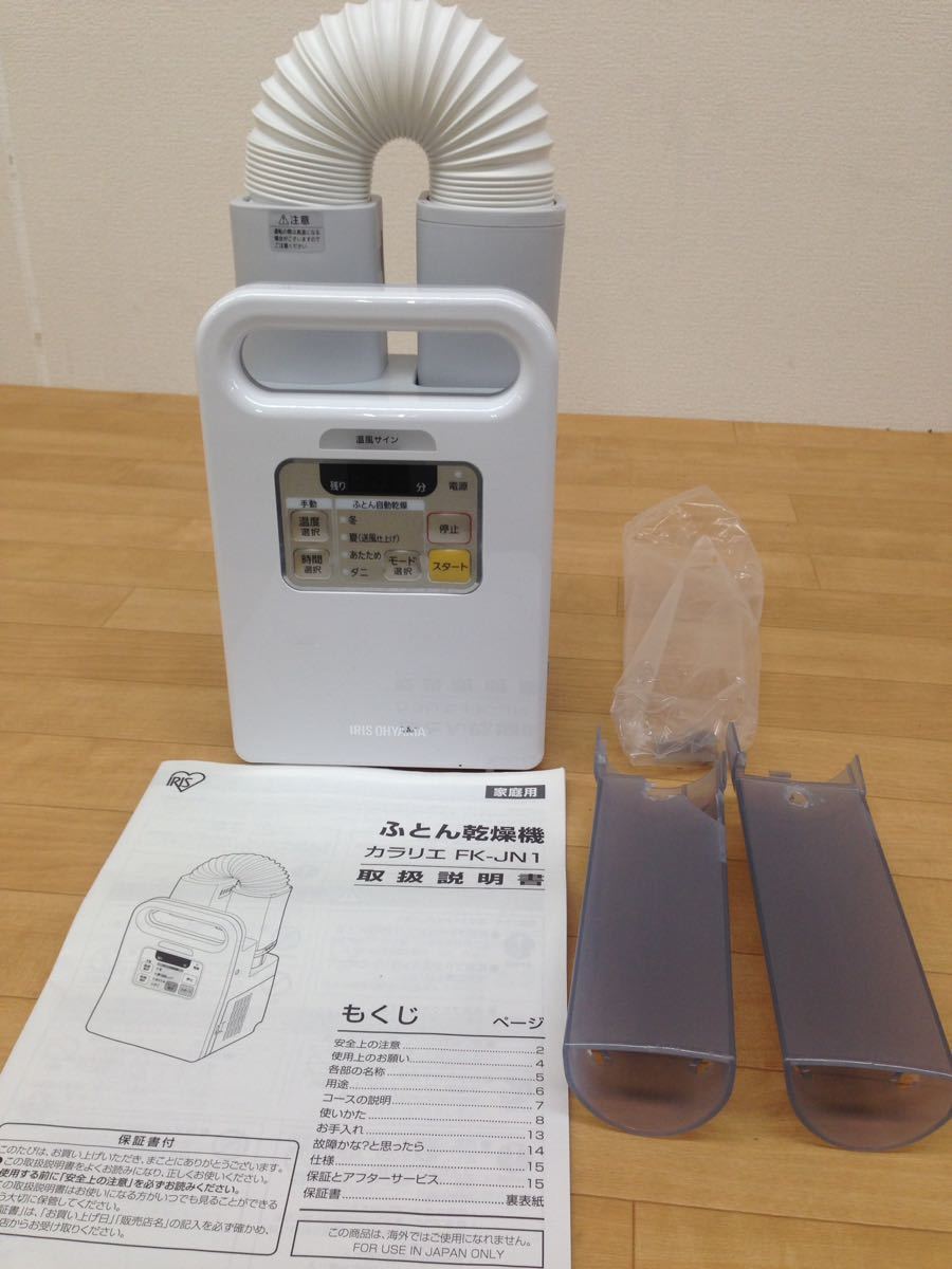定番人気，2025 C63 アイリスオーヤマ ふとん乾燥機 カラリエ FK-JN1 2016年製 IRIS OHYAMA 難あり BKMYO03K(ふとん乾燥機)｜売買されたオークション情報、yahooの商品情報をアーカイブ公開 - オークファン ふとん乾燥機