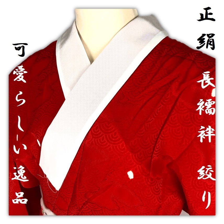 金の蔵屋】 しつけ付 未使用 美品 正絹 長襦袢 赤色 絞り 青海波に雲取地紋 単衣 袖無双 居敷当て付き 背肩当て付き 半襟付き 手縫い仕立て