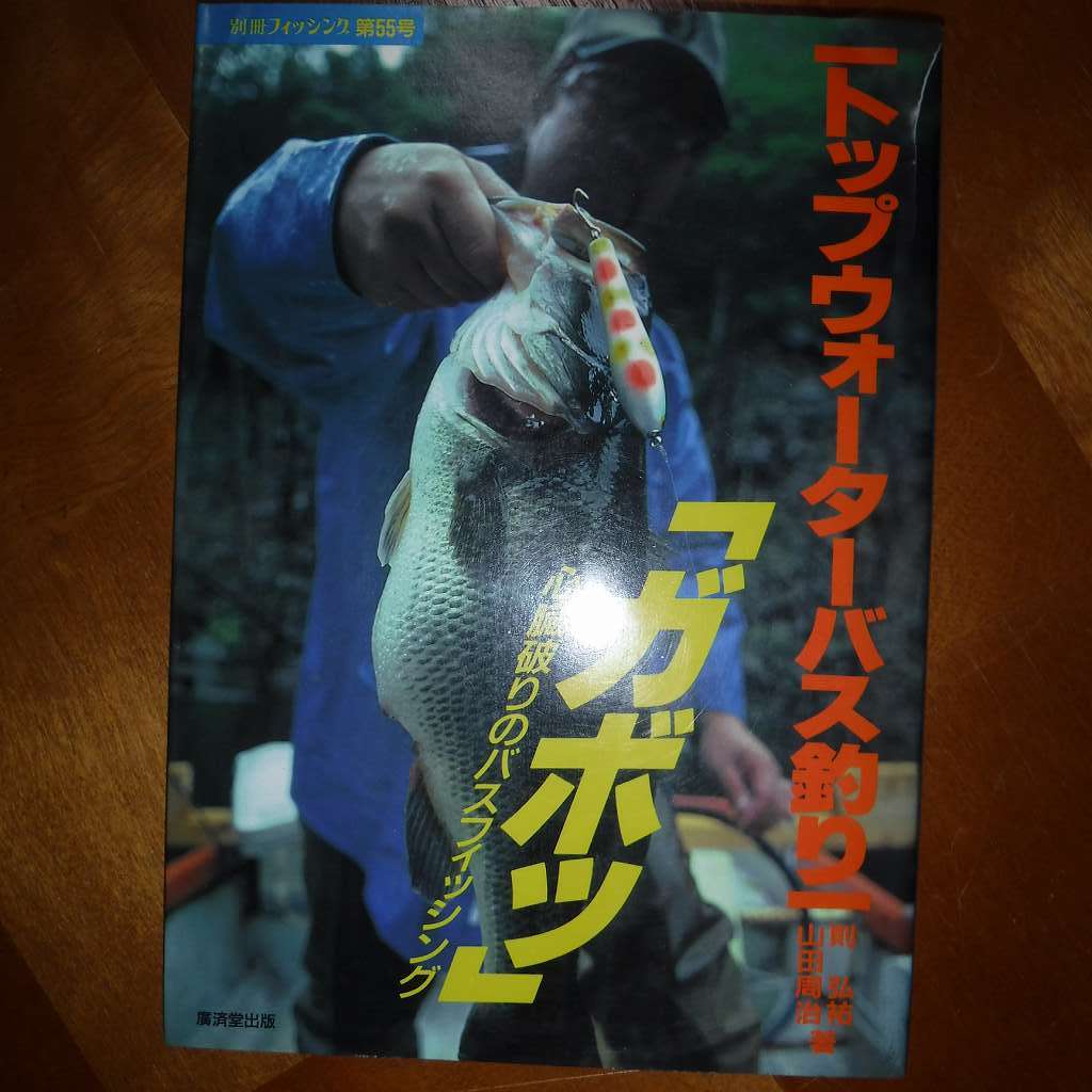 トップウォーターバス釣り「ガボッ」心臓破りのバスフィッシング　山田周治　則弘祐 □別冊フィッシング トップウォーターバス釣り「ガボッ」 心臓破りの