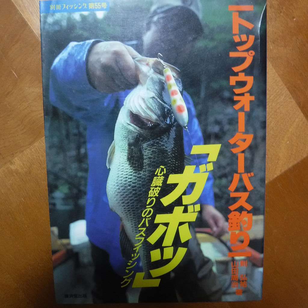 トップウォーターバス釣り「ガボッ」心臓破りのバスフィッシング　山田周治　則弘祐 □別冊フィッシング トップウォーターバス釣り「ガボッ」 心臓破りの