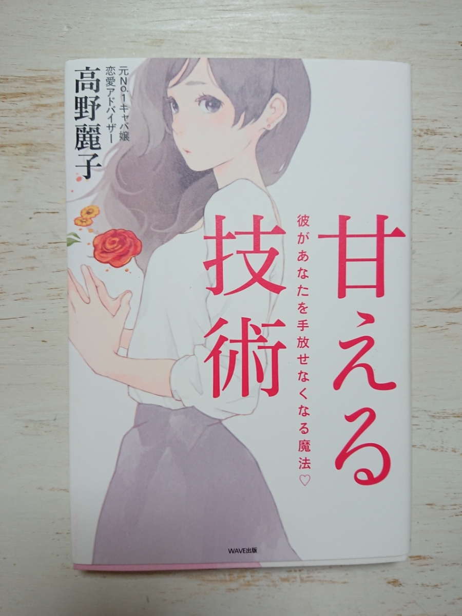 甘える技術 彼があなたを手放せなくなる魔法 / 高野麗子_1