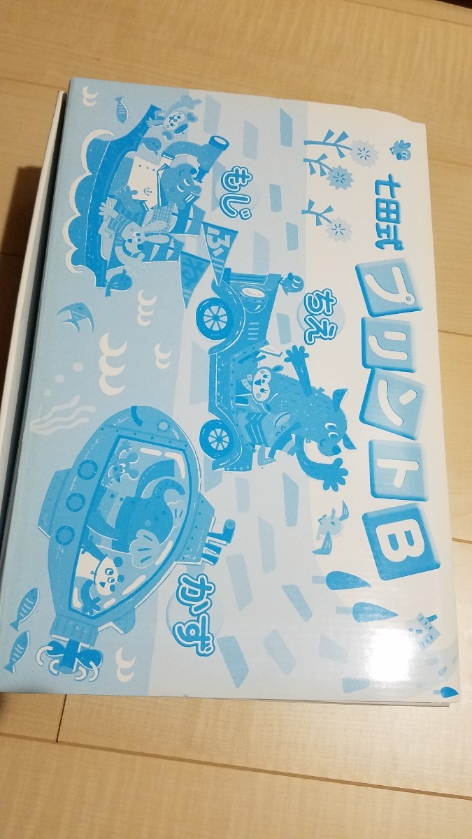 七田プリントB