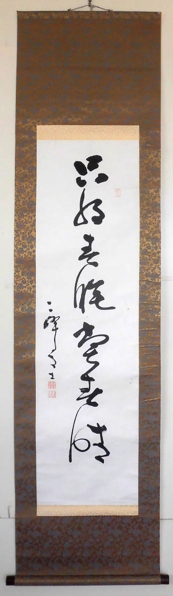 i9585【一灯】jjxFkx〈柴山全慶〉書 普 「南山起雲北山下雨」 臨済宗南