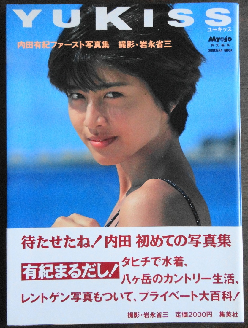 内田有紀 ファースト 写真集 Yukiss 1994年 平成6年 初版 集英社 カラー グラビア 水着 セクシー スレンダー ボディ 尻 美尻 ビキニ 透け感 内田有紀 売買されたオークション情報 Yahooの商品情報をアーカイブ公開 オークファン Aucfan Com