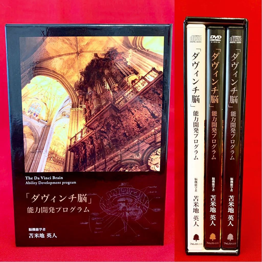 ダヴィンチ脳 能力開発プログラム DVD 3巻セット ダヴィンチ脳 能力
