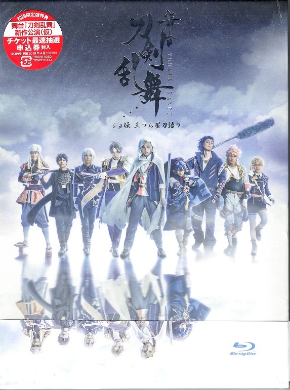 舞台 刀剣乱舞 三つら星刀語り Blu-ray 三つら星刀語り ジョ