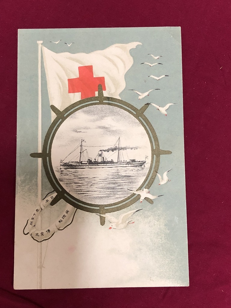 戦前イラストアート写真絵葉書 日本赤十字社 病院船 博愛丸 旗 記念印 風景 光景 レトロ ｙｇ55 絵はがき ポストカード 売買されたオークション情報 Yahooの商品情報をアーカイブ公開 オークファン Aucfan Com