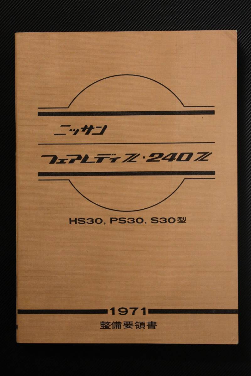 日産 フェアレディ 240Z 整備要領書 1971年 HS30 PS30 S30 NISSAN ニッサン 希少 絶版 最安値☆フェアレディZS30型，PS30型・240ZHS30H型，HS30型