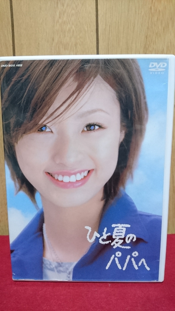 驚きの破格値，限定セール 上戸彩の連続TVドラマ初主演作 ひと夏のパパへ DVD BOX 上戸彩 桜井幸子 北村一輝 沢尻エリカ 市原隼人(日本)｜売買されたオークション情報、yahooの商品情報をアーカイブ公開 - オークファン 日本