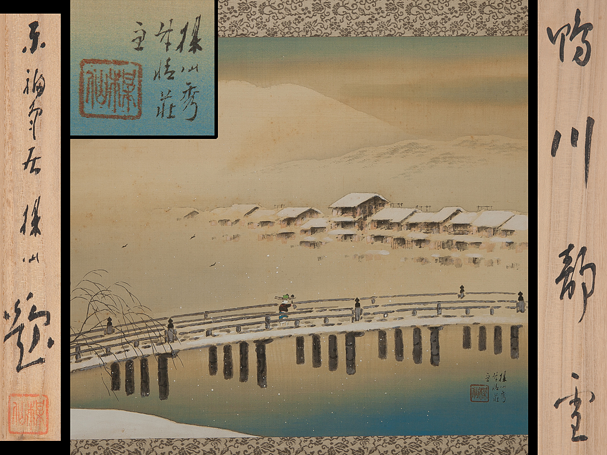 平井楳仙先生　鴨川静雪　掛軸　2重箱 五】平井楳仙 『鴨川静雪』 絹本 真作 掛軸 共箱 二重箱 2026年最新楳