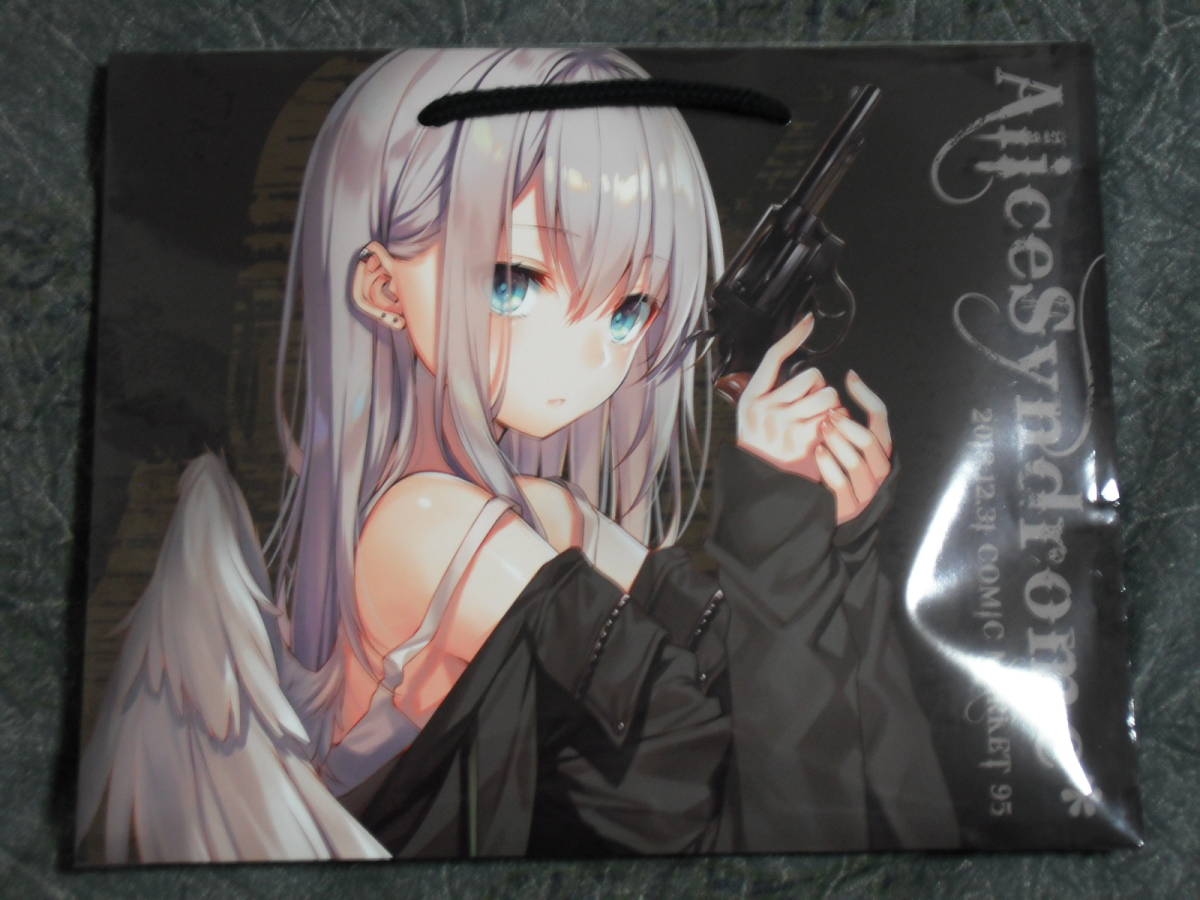 コミケ95 C95 AliceSyndrome 遠坂あさぎ 新刊セットの入札履歴 - 入札