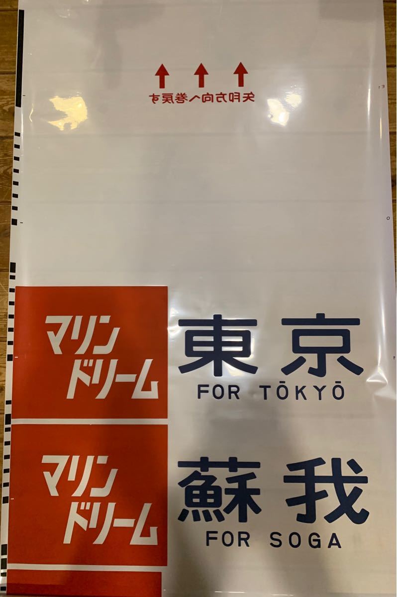 京葉線 103系 側面方向幕