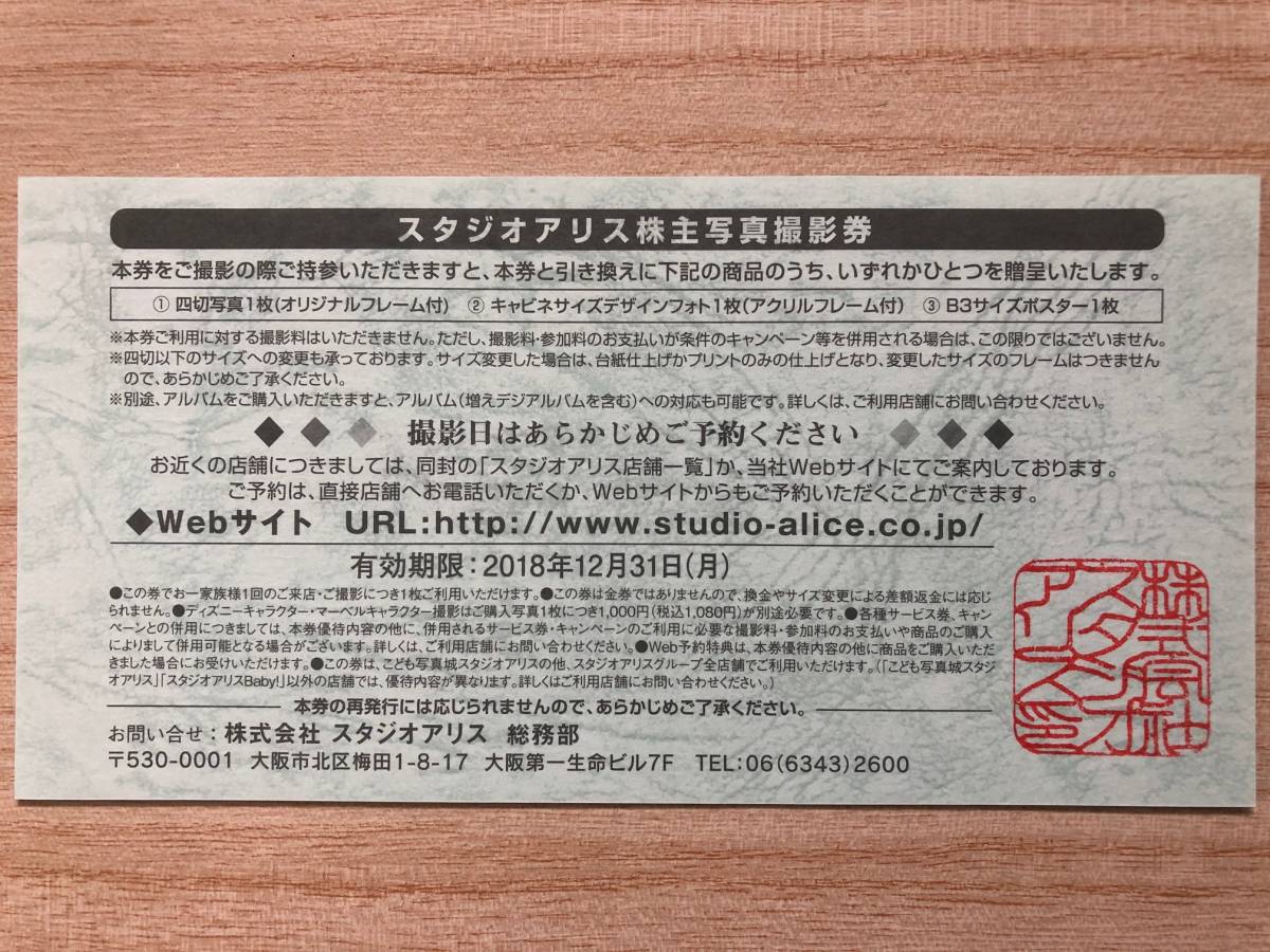 スタジオアリス 株主優待券 株主写真撮影券 送料無料 有効期限 平成30年