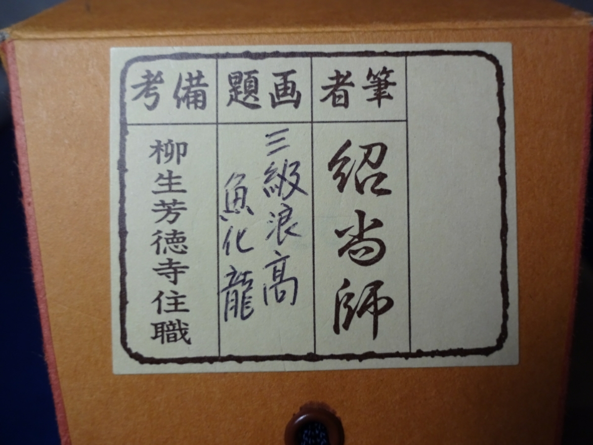 柳生芳徳寺住職 紹当師 三級浪高魚化龍 一行書 掛軸 共箱 茶道具 茶掛
